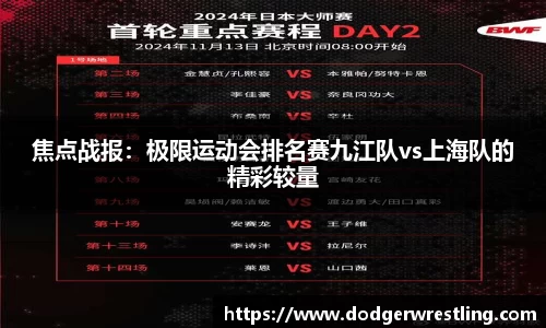 焦点战报：极限运动会排名赛九江队vs上海队的精彩较量