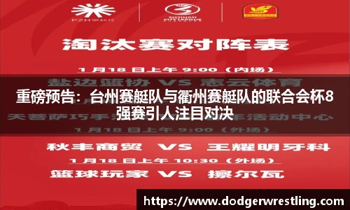 重磅预告：台州赛艇队与衢州赛艇队的联合会杯8强赛引人注目对决