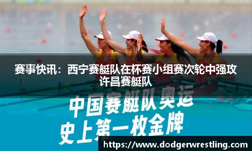 赛事快讯：西宁赛艇队在杯赛小组赛次轮中强攻许昌赛艇队