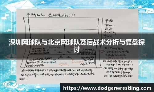 深圳网球队与北京网球队赛后战术分析与复盘探讨