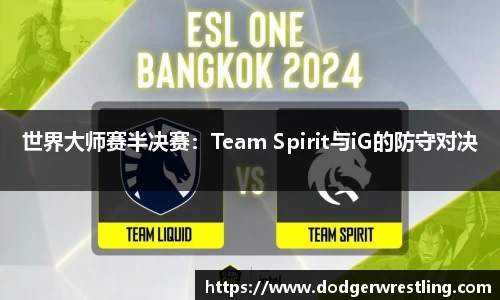 世界大师赛半决赛：Team Spirit与iG的防守对决