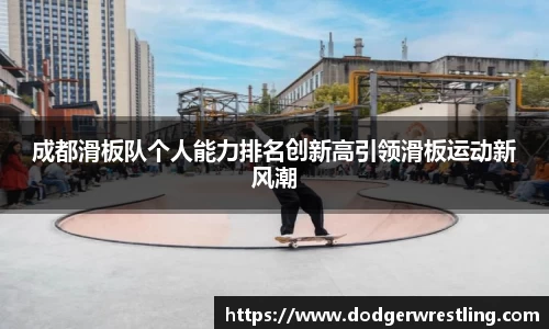成都滑板队个人能力排名创新高引领滑板运动新风潮