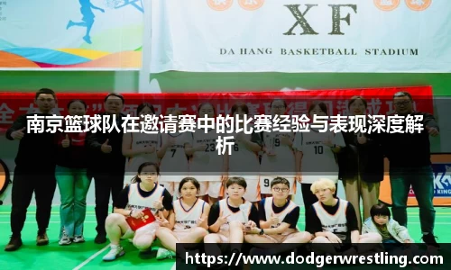 南京篮球队在邀请赛中的比赛经验与表现深度解析
