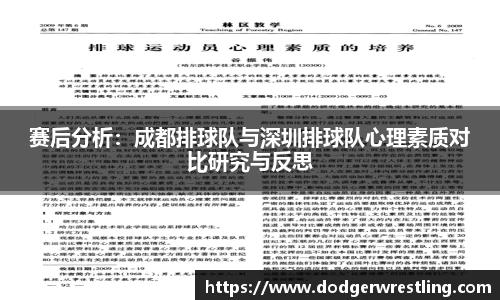 赛后分析：成都排球队与深圳排球队心理素质对比研究与反思