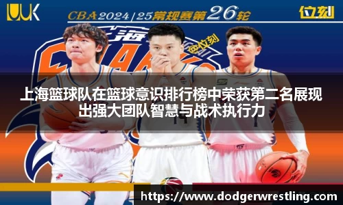 上海篮球队在篮球意识排行榜中荣获第二名展现出强大团队智慧与战术执行力
