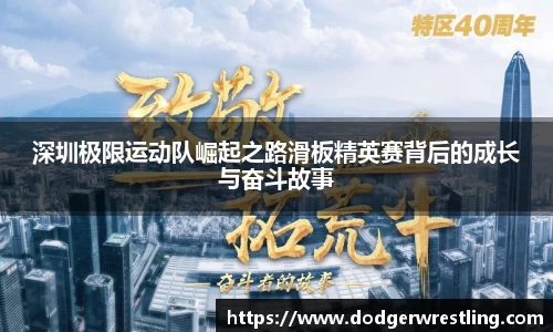 深圳极限运动队崛起之路滑板精英赛背后的成长与奋斗故事