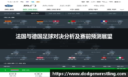 法国与德国足球对决分析及赛前预测展望